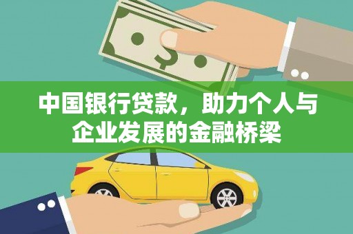 巩留中国银行贷款，助力个人与企业发展的金融桥梁
