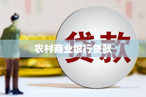 巩留农村商业银行贷款