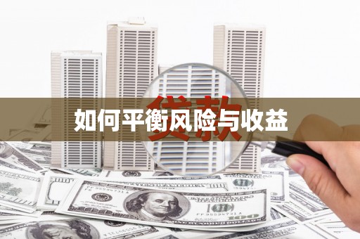 巩留如何平衡风险与收益