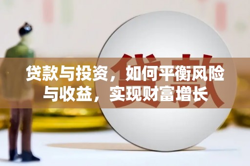 巩留贷款与投资，如何平衡风险与收益，实现财富增长