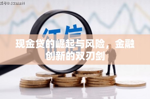 巩留现金贷的崛起与风险，金融创新的双刃剑