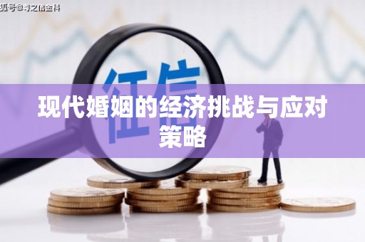 巩留现代婚姻的经济挑战与应对策略