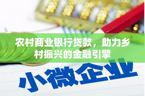 巩留农村商业银行贷款，助力乡村振兴的金融引擎