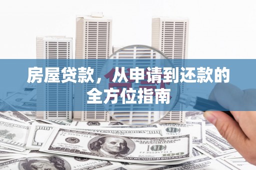 巩留房屋贷款，从申请到还款的全方位指南
