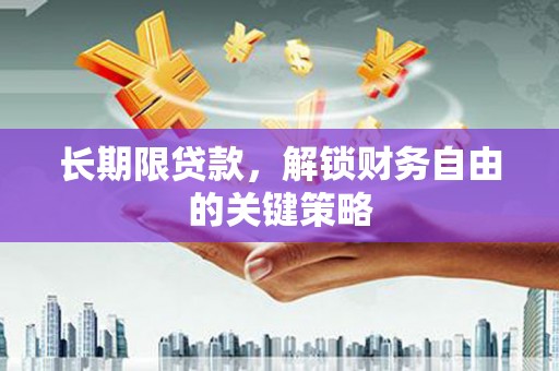 巩留长期限贷款，解锁财务自由的关键策略