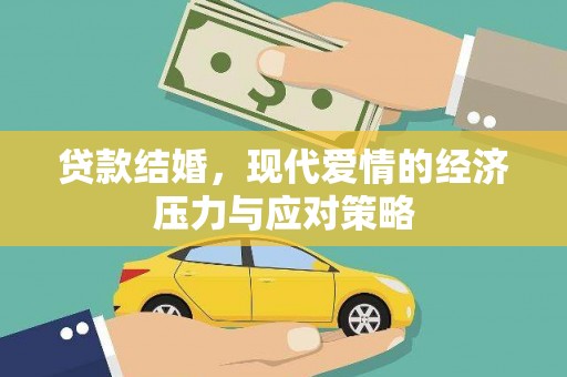 巩留贷款结婚，现代爱情的经济压力与应对策略