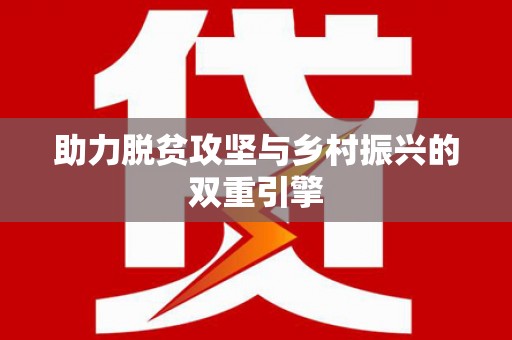 巩留助力脱贫攻坚与乡村振兴的双重引擎