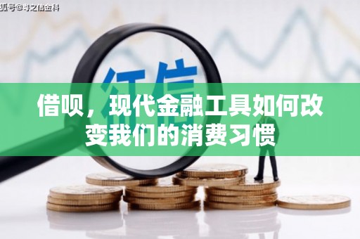 巩留借呗，现代金融工具如何改变我们的消费习惯