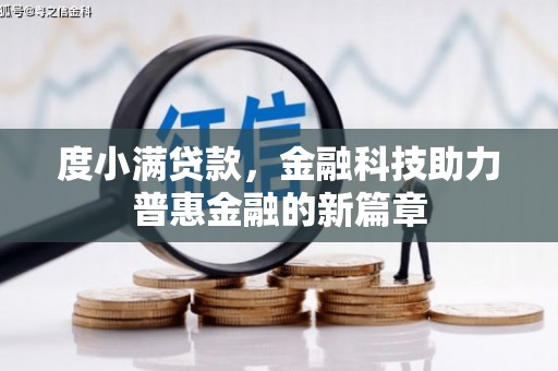 巩留度小满贷款，金融科技助力普惠金融的新篇章
