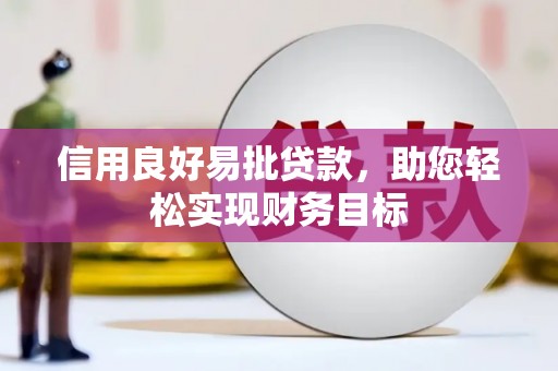 巩留信用良好易批贷款，助您轻松实现财务目标