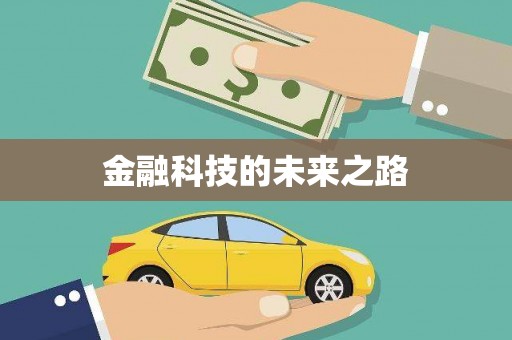 巩留金融科技的未来之路