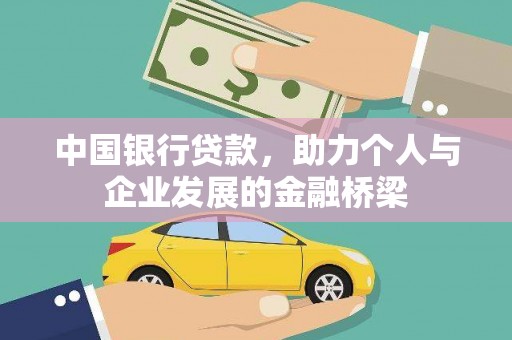巩留中国银行贷款，助力个人与企业发展的金融桥梁