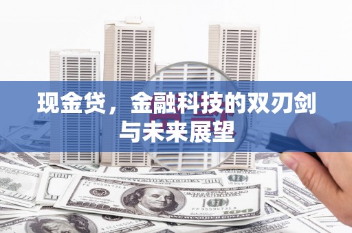 巩留现金贷，金融科技的双刃剑与未来展望