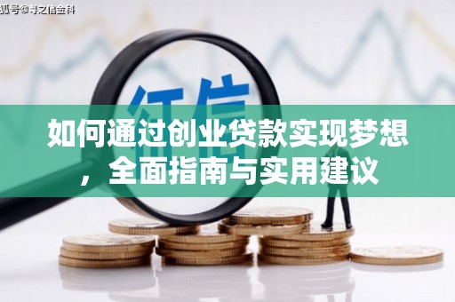 巩留如何通过创业贷款实现梦想，全面指南与实用建议