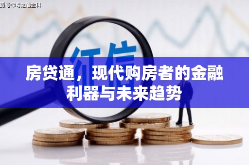 巩留房贷通，现代购房者的金融利器与未来趋势