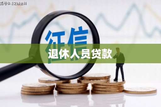 巩留退休人员贷款