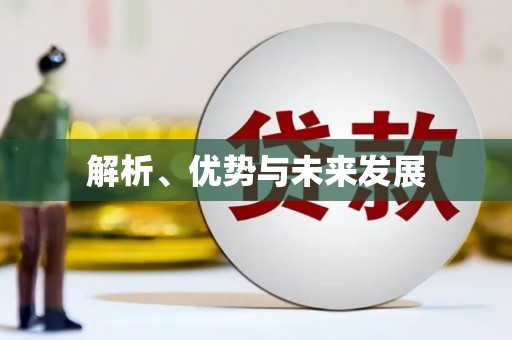 巩留解析、优势与未来发展