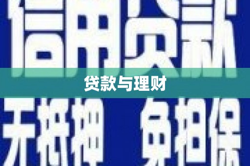 巩留贷款与理财
