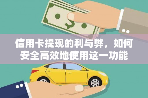 巩留信用卡提现的利与弊，如何安全高效地使用这一功能