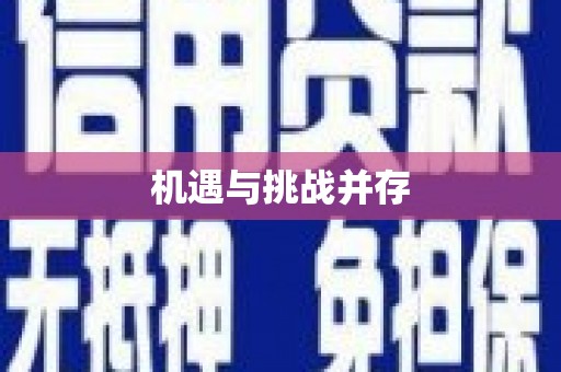 巩留机遇与挑战并存