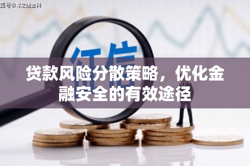 巩留贷款风险分散策略，优化金融安全的有效途径