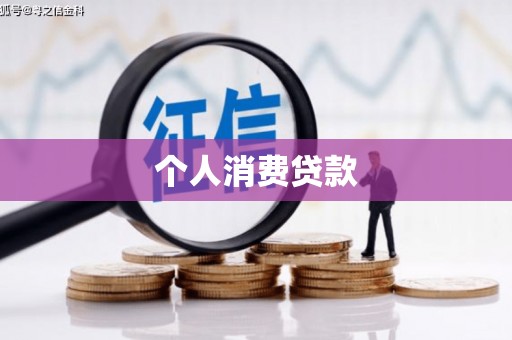 巩留个人消费贷款