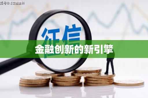 巩留金融创新的新引擎