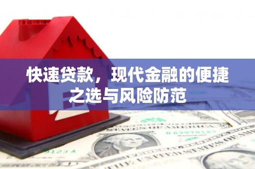 巩留快速贷款，现代金融的便捷之选与风险防范