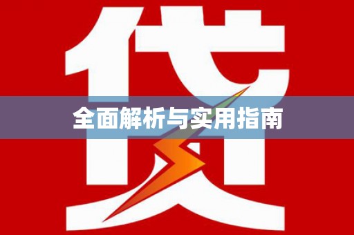 巩留全面解析与实用指南