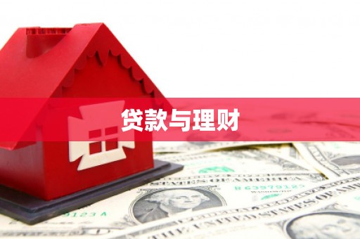 巩留贷款与理财