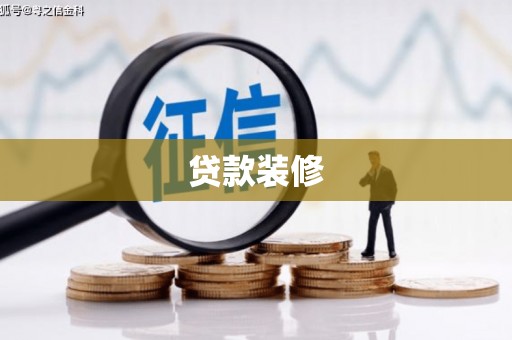 巩留贷款装修