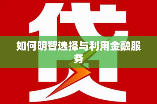 巩留如何明智选择与利用金融服务