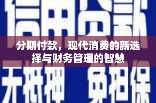 巩留分期付款，现代消费的新选择与财务管理的智慧