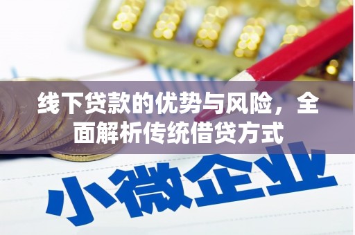 巩留线下贷款的优势与风险，全面解析传统借贷方式