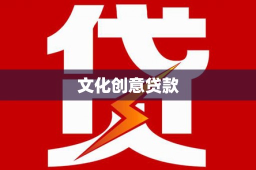 巩留文化创意贷款
