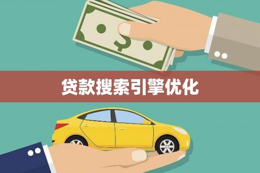 巩留贷款搜索引擎优化
