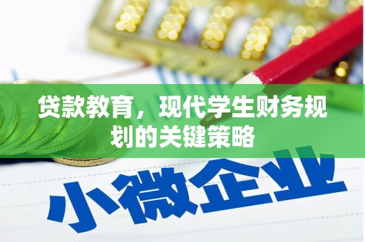 巩留贷款教育，现代学生财务规划的关键策略