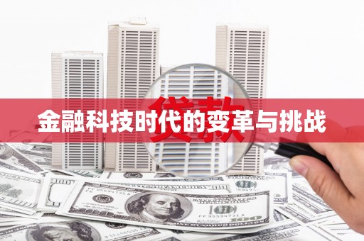 巩留金融科技时代的变革与挑战