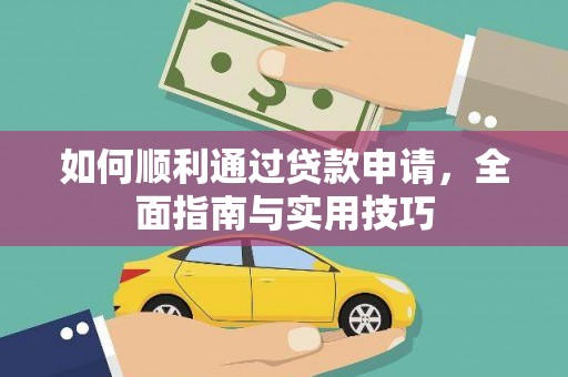 巩留如何顺利通过贷款申请，全面指南与实用技巧