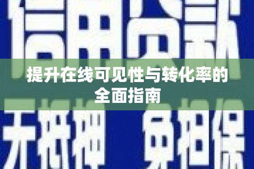 巩留提升在线可见性与转化率的全面指南