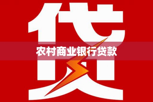 巩留农村商业银行贷款