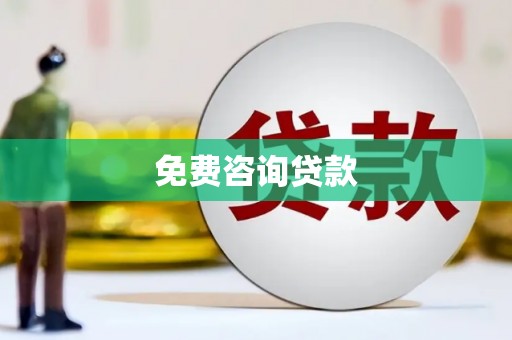 巩留免费咨询贷款