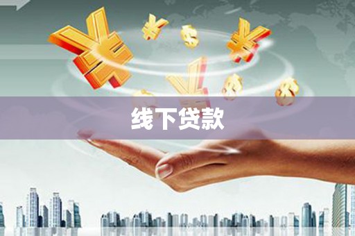 巩留线下贷款