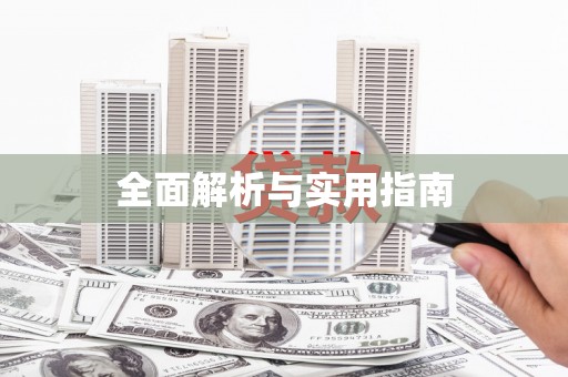 巩留全面解析与实用指南