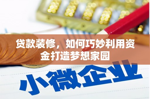 巩留贷款装修，如何巧妙利用资金打造梦想家园