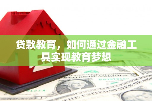 巩留贷款教育，如何通过金融工具实现教育梦想