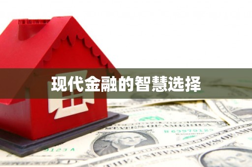 巩留现代金融的智慧选择