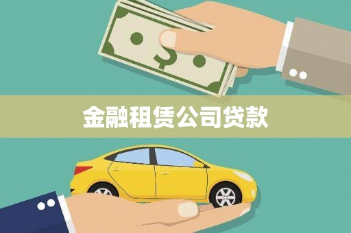 巩留金融租赁公司贷款