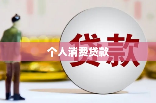 巩留个人消费贷款