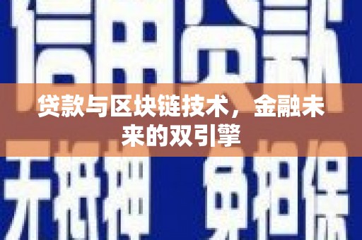 巩留贷款与区块链技术，金融未来的双引擎